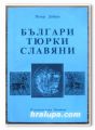 БЪЛГАРИ, ТЮРКИ, СЛАВЯНИ, ПЕТЪР ДОБРЕВ, 1996 Г.